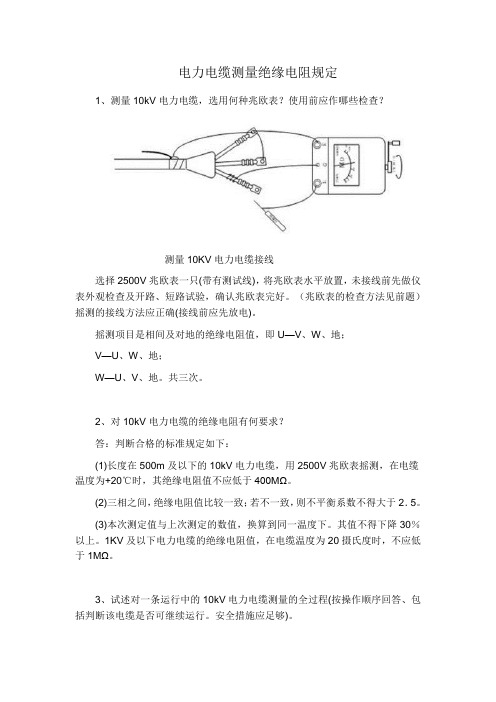 电力电缆测量绝缘电阻规定