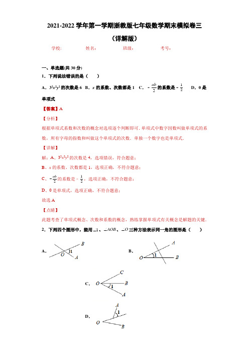 (学霸满分卷)2021-2022学年第一学期浙教版七年级数学期末模拟卷三(详解版)