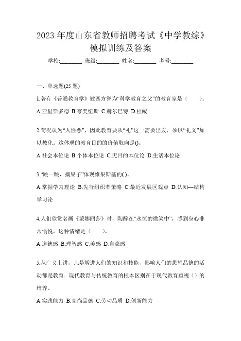 2023年度山东省教师招聘考试《中学教综》模拟训练及答案