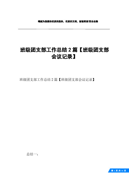 班级团支部工作总结2篇【班级团支部会议记录】