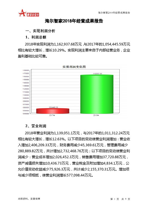 海尔智家2018年经营成果报告-智泽华