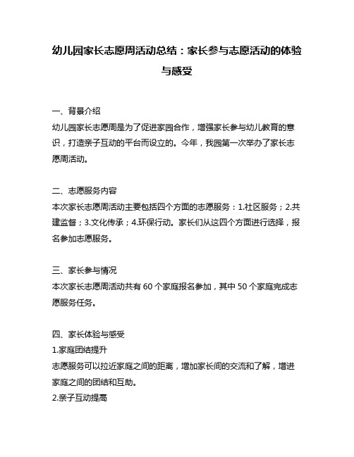 幼儿园家长志愿周活动总结：家长参与志愿活动的体验与感受