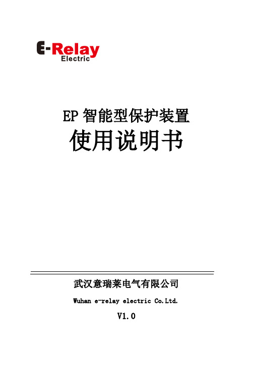 EP智能型保护装置说明书