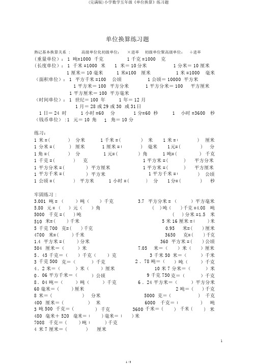 (完整版)小学数学五年级《单位换算》练习题