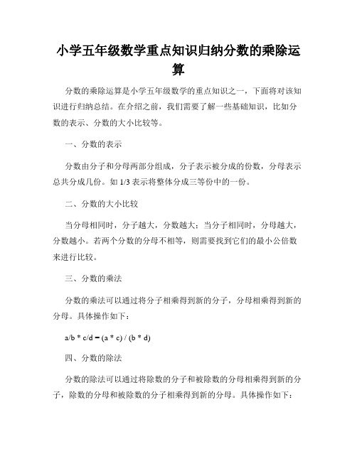 小学五年级数学重点知识归纳分数的乘除运算