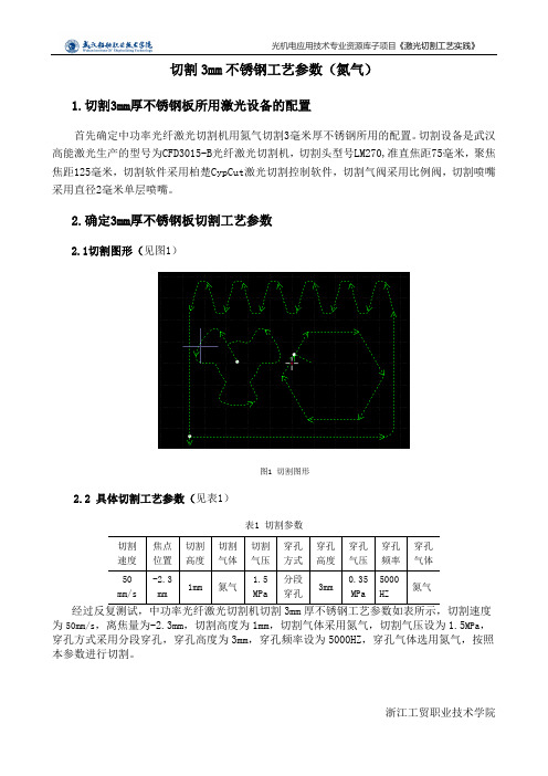 切割3mm厚不锈钢工艺参数(氮气)(精)