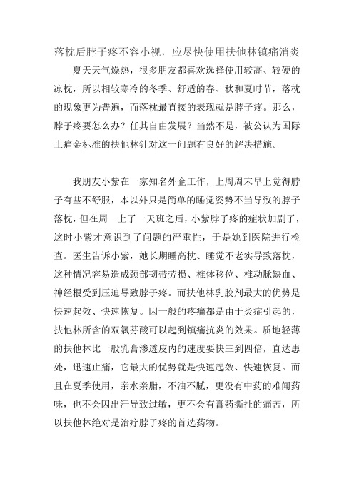 落枕后脖子疼不容小视,应尽快使用扶他林镇痛消炎