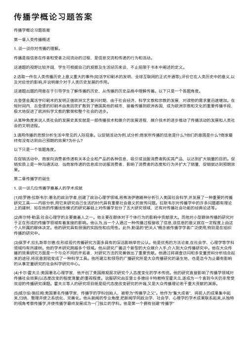 传播学概论习题答案