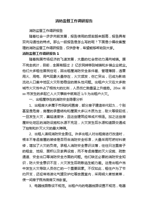 消防监督工作调研报告