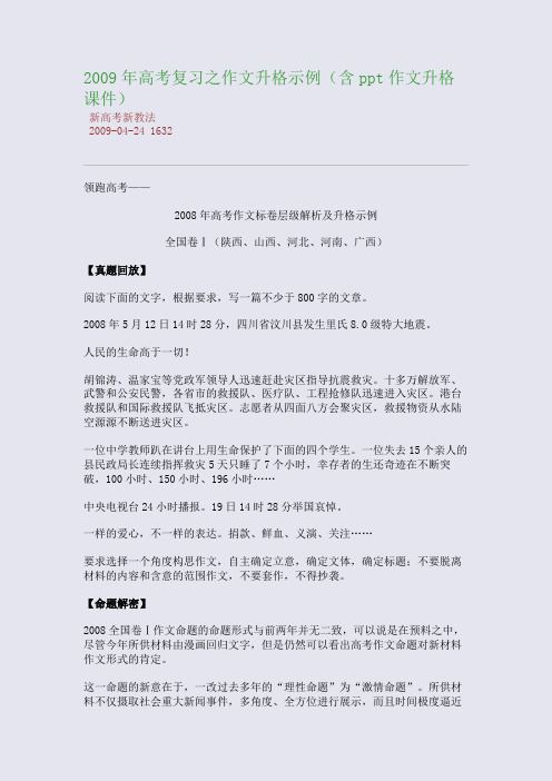 2009年高考复习之作文升格示例(含ppt作文升格课件)