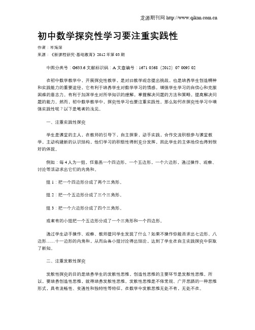 初中数学探究性学习要注重实践性