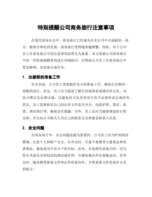 特别提醒公司商务旅行注意事项