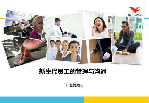 《新生代员工的管理与沟通》