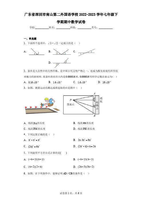 广东省深圳市南山第二外国语学校2022-2023学年七年级下学期期中数学试卷