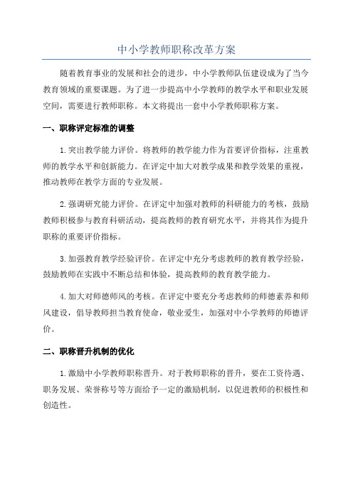 中小学教师职称改革方案