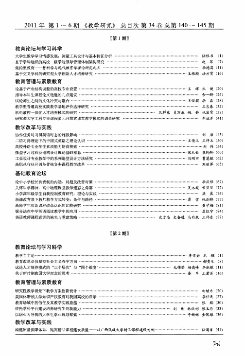 2011年第1～6期《教学研究》总目次第34卷总第140～145期