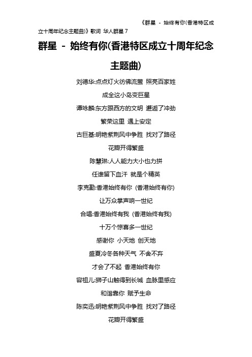 《群星 - 始终有你(香港特区成立十周年纪念主题曲)》歌词 华人群星7