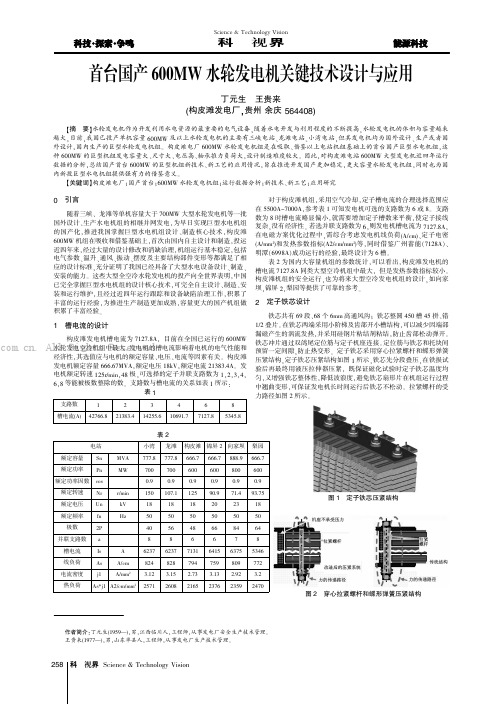 首台国产600MW水轮发电机关键技术设计与应用