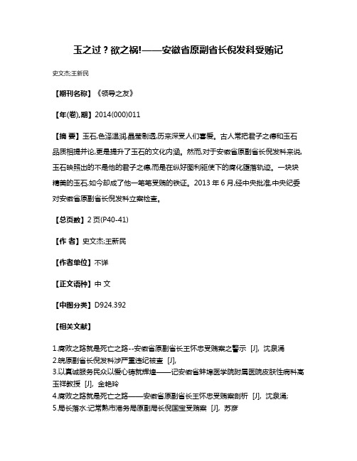 玉之过？欲之祸!——安徽省原副省长倪发科受贿记