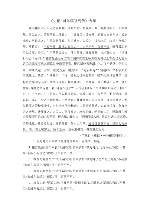 2020年高考语文二轮文言文专题复习--《史记 司马穰苴列传》专练