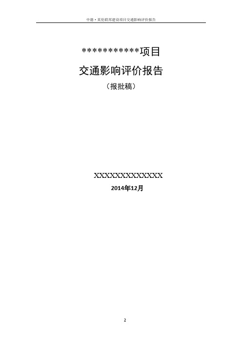 某项目交通影响评价报告