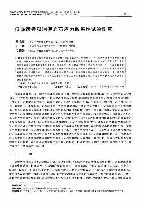 低渗透裂缝油藏岩石应力敏感性试验研究