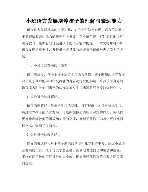 小班语言发展培养孩子的理解与表达能力