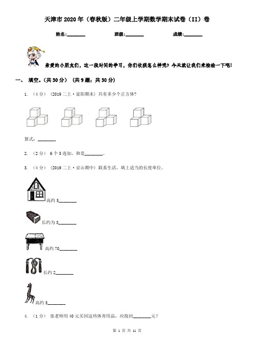 天津市2020年(春秋版)二年级上学期数学期末试卷(II)卷