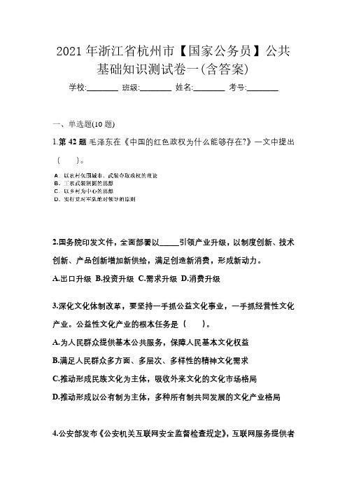 2021年浙江省杭州市【国家公务员】公共基础知识测试卷一(含答案)