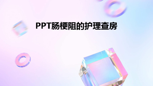 PPT肠梗阻的护理查房