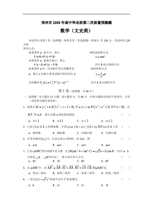 郑州市2005年高中毕业班第二次质量预测题数学(文)