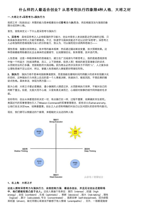 什么样的人最适合创业？从思考到执行四象限4种人格，大将之材