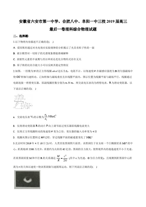 精品解析：2019年安徽省六安市第一中学、合肥八中、阜阳一中三校高三最后一卷理科综合物理试题(原卷版)