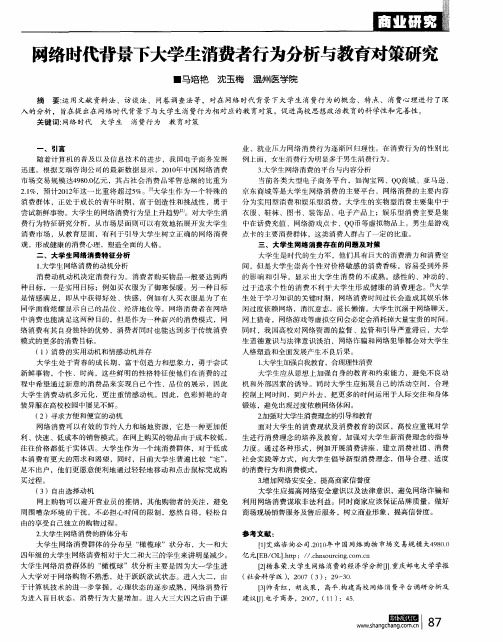 网络时代背景下大学生消费者行为分析与教育对策研究