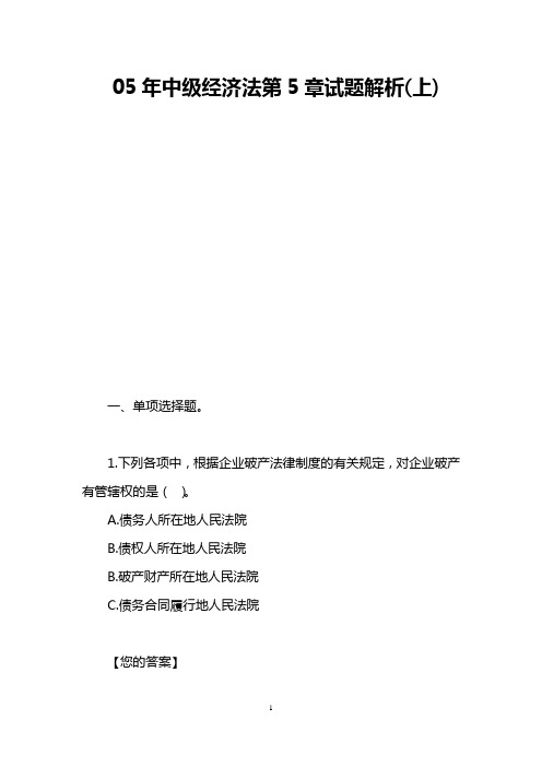 05年中级经济法第5章试题解析(上)