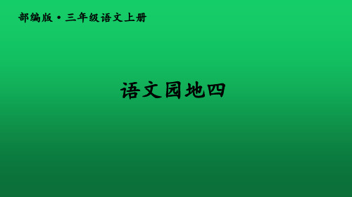 语文人教部编版三年级上册语文园地四