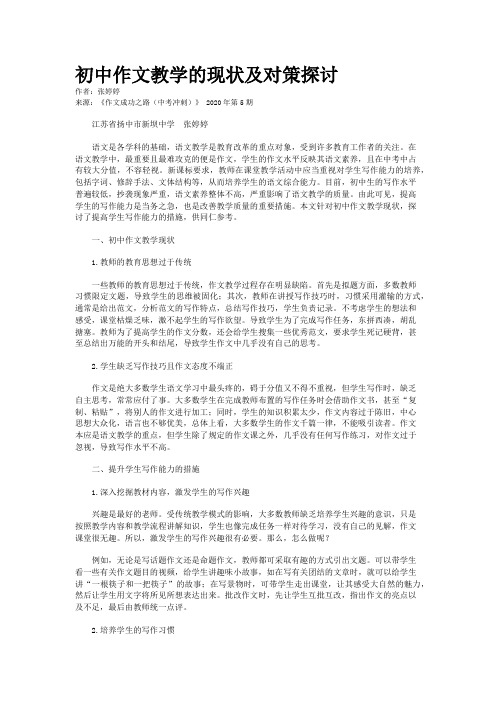 初中作文教学的现状及对策探讨