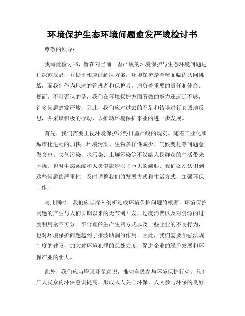 环境保护生态环境问题愈发严峻检讨书