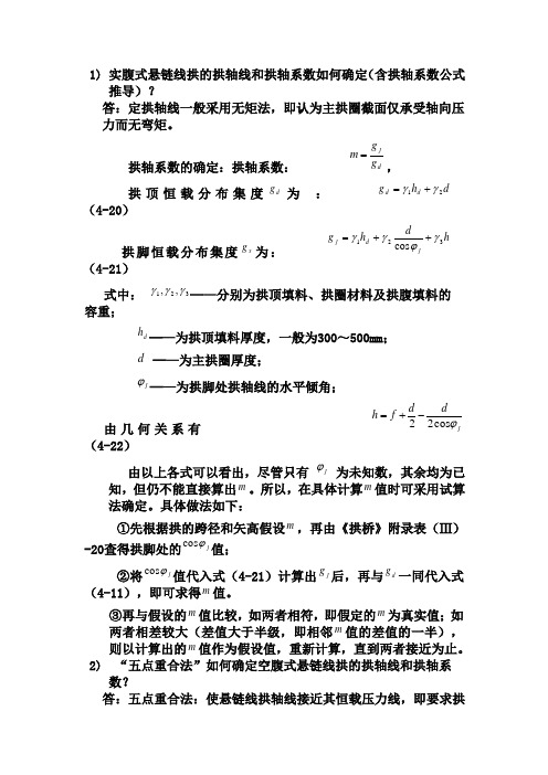 实腹式悬链线拱的拱轴线和拱轴系数如何确定