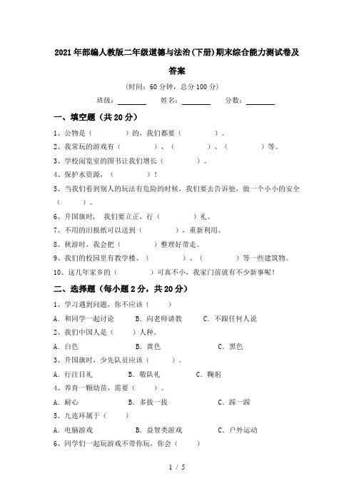 2021年部编人教版二年级道德与法治(下册)期末综合能力测试卷及答案