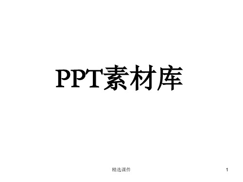 最全PPT图标、背景图片合集(千种元素)