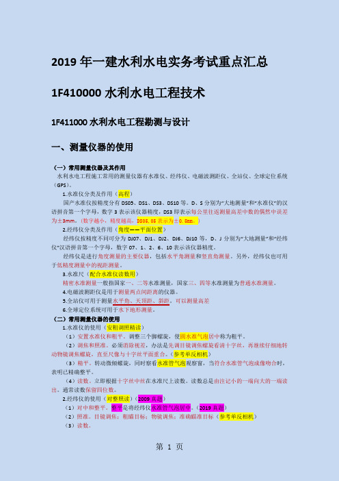 准备2019年一建水利水电实务考试重点整理汇总共107页