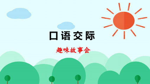 部编版小学三年级语文下册口语交际《趣味故事会》优质课件