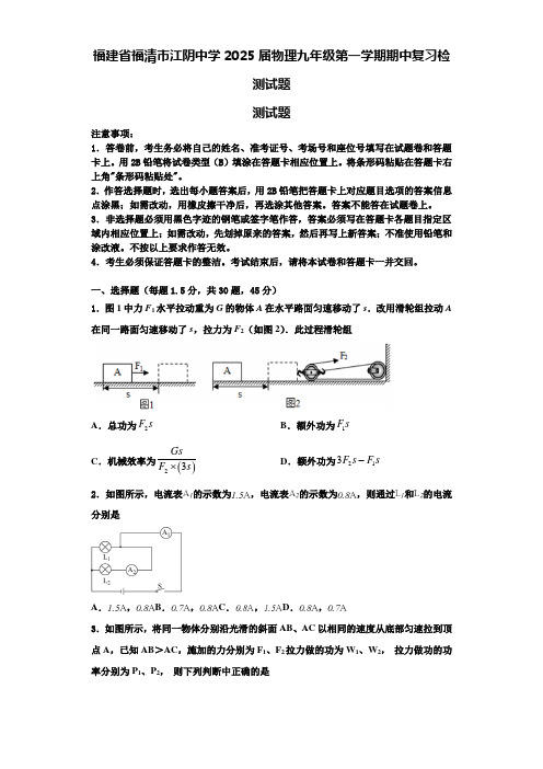 福建省福清市江阴中学2025届物理九年级第一学期期中复习检测试题含解析