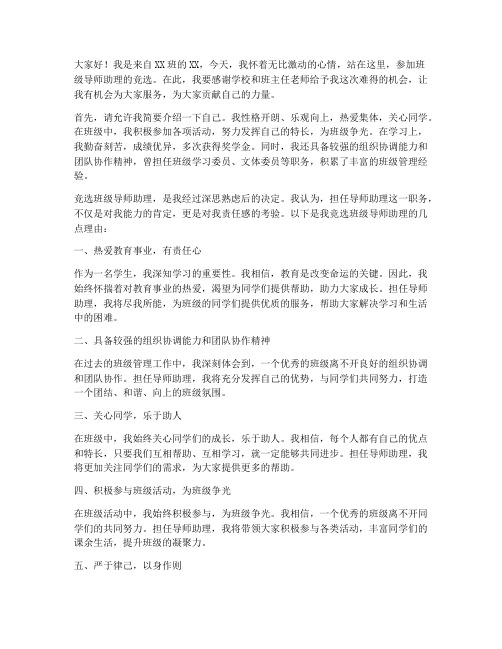 竞选班级导师助理发言稿