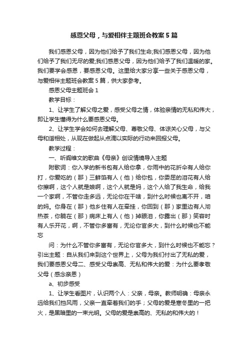 感恩父母，与爱相伴主题班会教案5篇