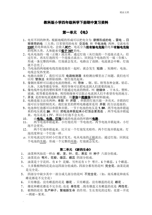 教科版小学四年级科学下册期中复习资料