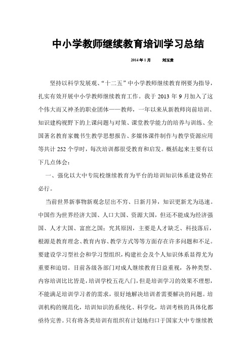 2013年中小学教师继续教育培训学习总结