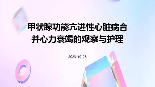 甲状腺功能亢进性心脏病合并心力衰竭的观察与护理