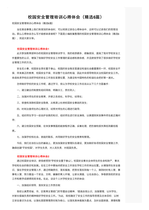 校园安全管理培训心得体会（精选6篇）